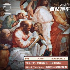 JC23 | 「知识付费」是自我升级，还是智商税？ft.消费新知