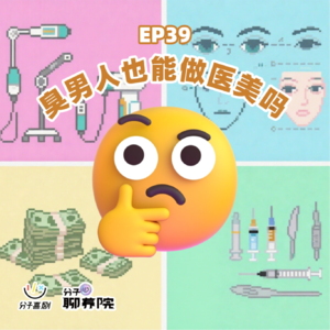 EP39 臭男人也能做医美吗