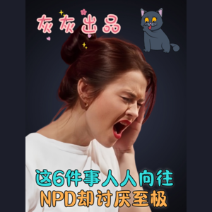 这6件事人人向往·NPD却讨厌至极！