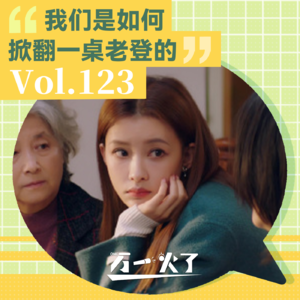 Vol.123 我们是如何掀翻一桌老登的
