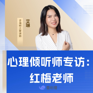 心理倾听师专访：红梅（上集）