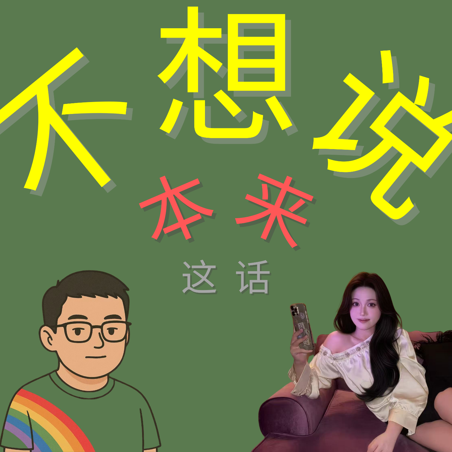 这话本来不想说