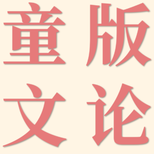 童版第四编05·文学风格|童马文论过教材系列