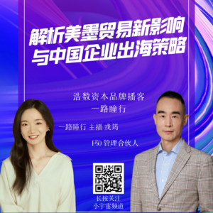 EP50 解析美墨贸易新影响与中国企业出海策略