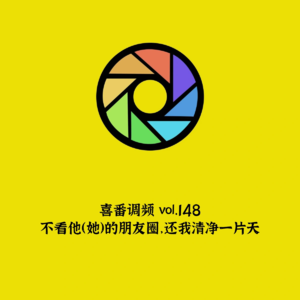 vol.148 不看他（她）的朋友圈，还我清净一片天