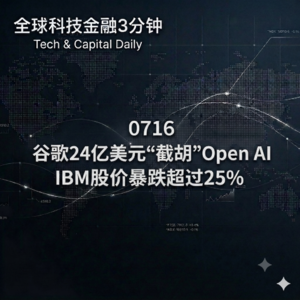 0716 谷歌24亿美元“截胡”Open AI IBM股价暴跌超过25%