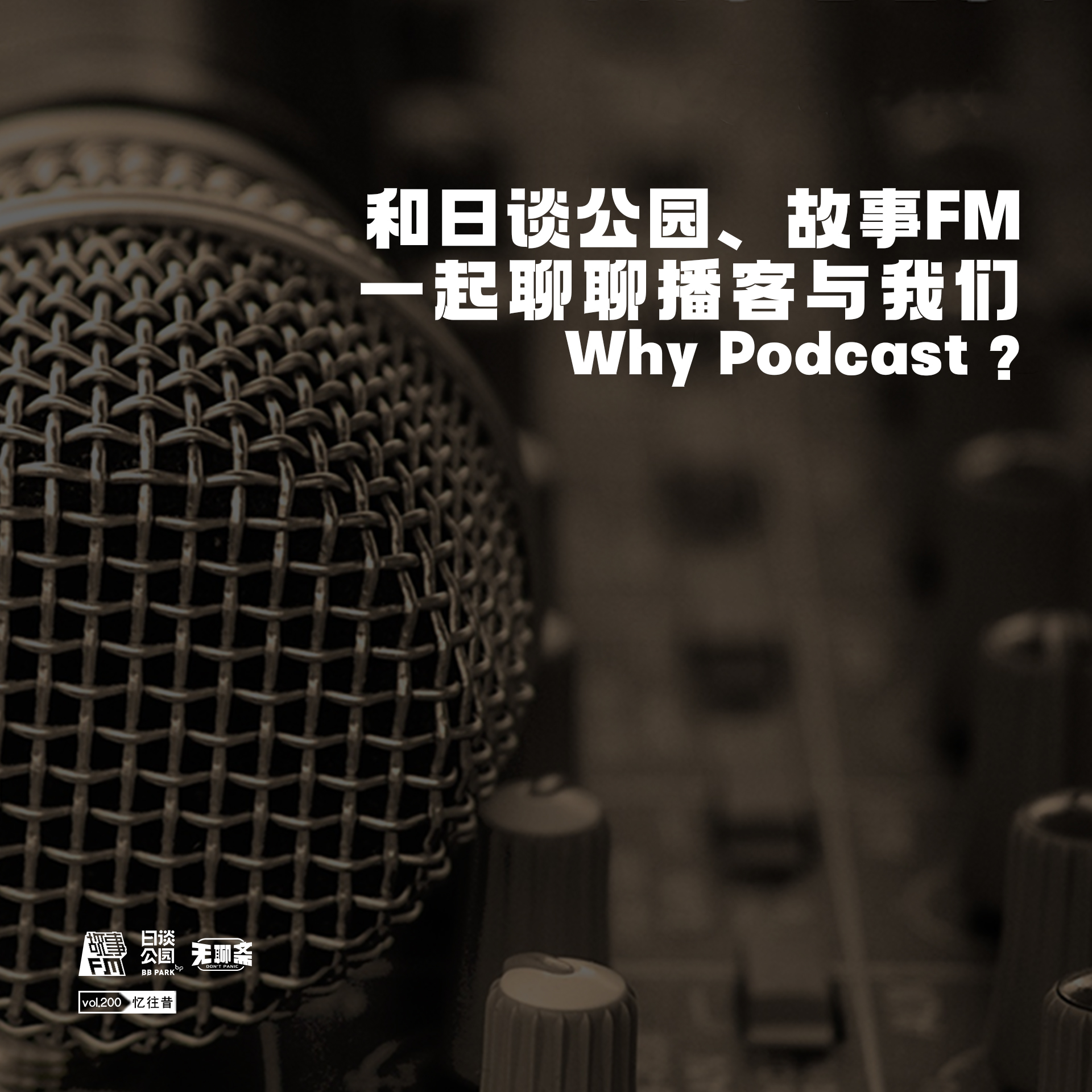 vol.200 和日谈公园、故事 FM 一起聊聊播客与我们