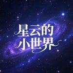 星云的小世界