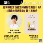 咨询师和来访者之间到底在发生什么？ -《河湾心理咨询室》新书发布No.18 Asian Talk118