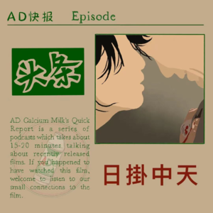 “AD”快报系列Ep.12——《日掛中天》：错位关系里，我们互为刀与伤口
