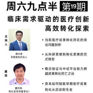 20251220第19期 临床需求驱动的医疗创新高效转化探索