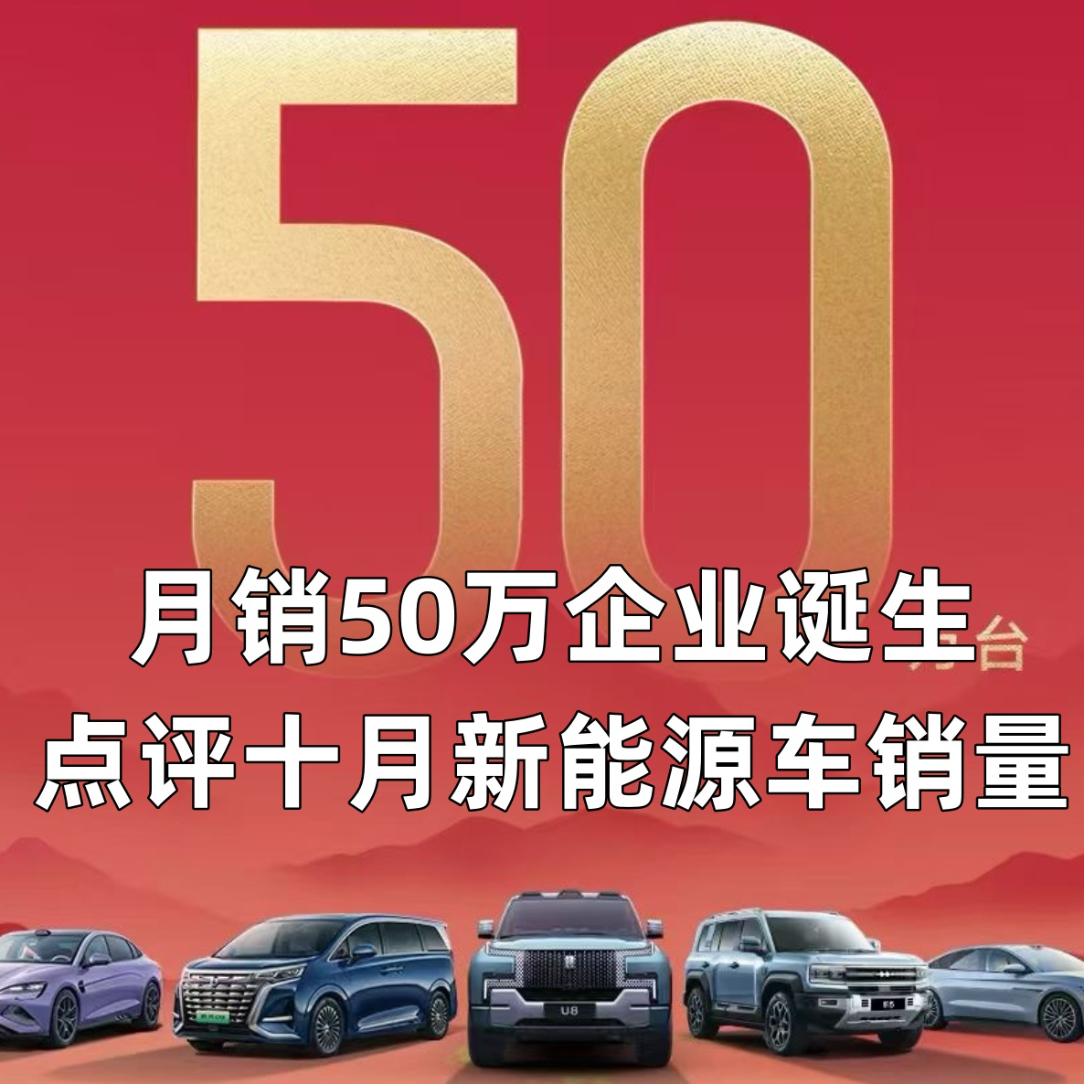 cover of episode 月销50万企业诞生 点评十月新能源车销量