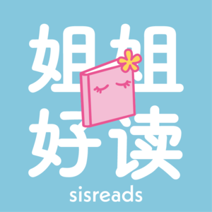 姐姐好读sisreads