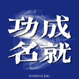 功成名就