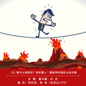 132.拿什么拯救你？我的喜人！喜剧界的危机公关往事（ft.安全出口FM）