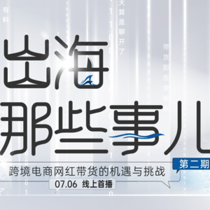 跨境电商网红带货的机遇与挑战