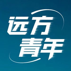 远方青年