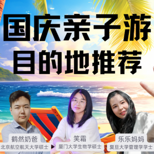 国庆带娃去哪儿玩？
