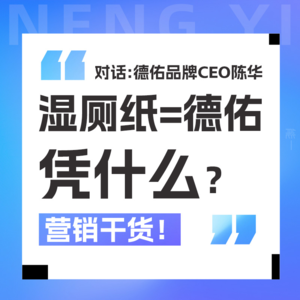 Vol 18. 1德佑CEO陈华:湿纸巾卖12个亿,“品牌=品类”的经典案例