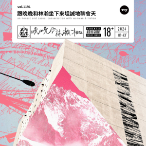vol.1191 跟晚晚和林瀚坐下来坦诚地聊会天
