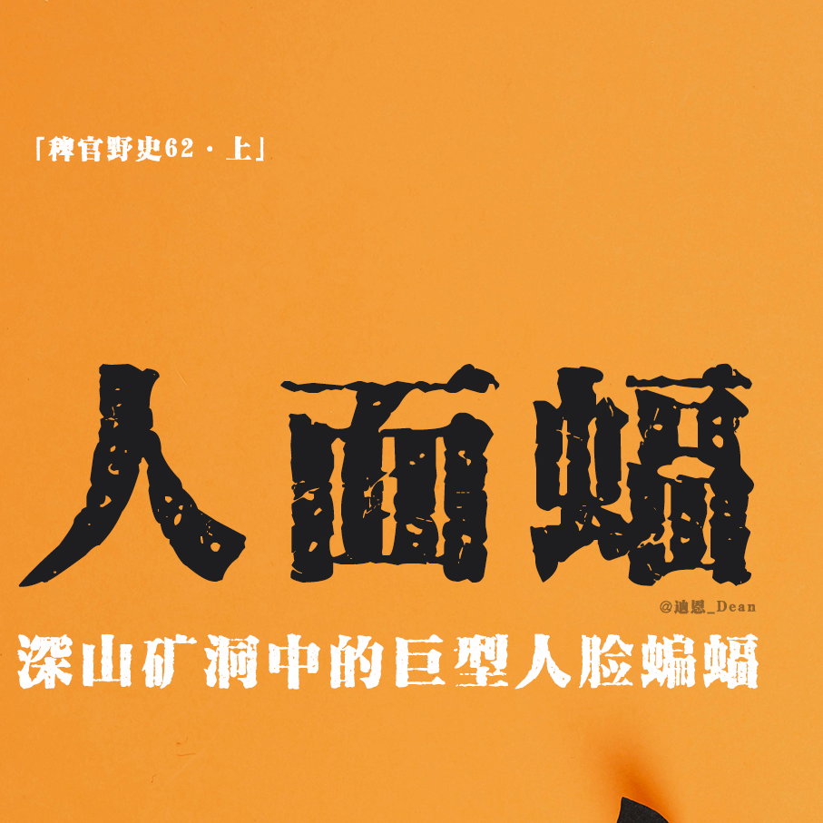 cover of episode 「vol.70上」顽皮少年矿洞寻宝偶遇巨型食脸蝙蝠；无面干尸代表复活卷轴；神灵指引降下火雷荡平邪秽；民间故事；鬼故事