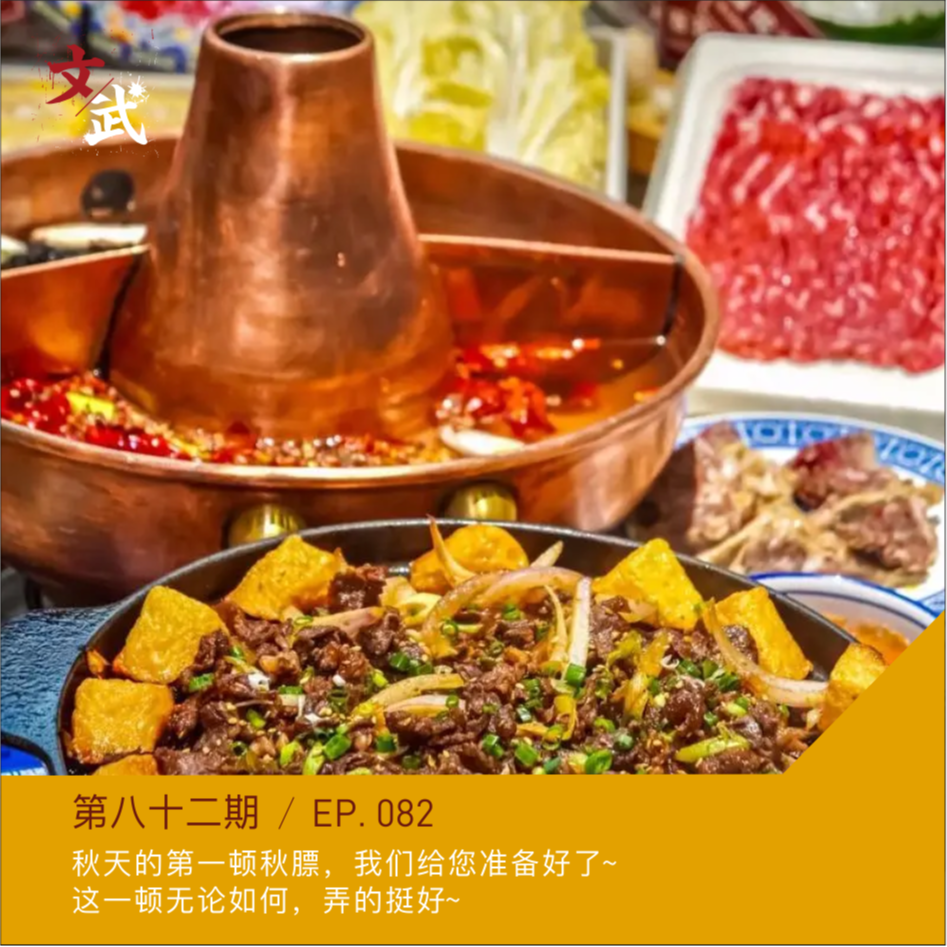 EP082 秋天的第一顿秋膘，我们给您准备好了～无论如何，这一顿都是：弄嘚挺好～ episode artwork