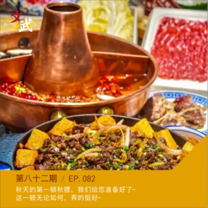EP082 秋天的第一顿秋膘,我们给您准备好了~无论如何,这一顿都是:弄嘚挺好~