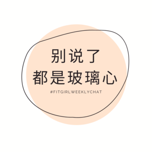 84 - 致我们的玻璃心 | 那些外表毫不在意，却最怕别人触碰的点