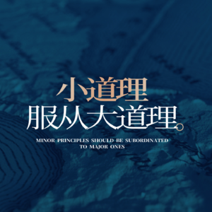 小道理服从大道理?格局修炼的认知升级之路!