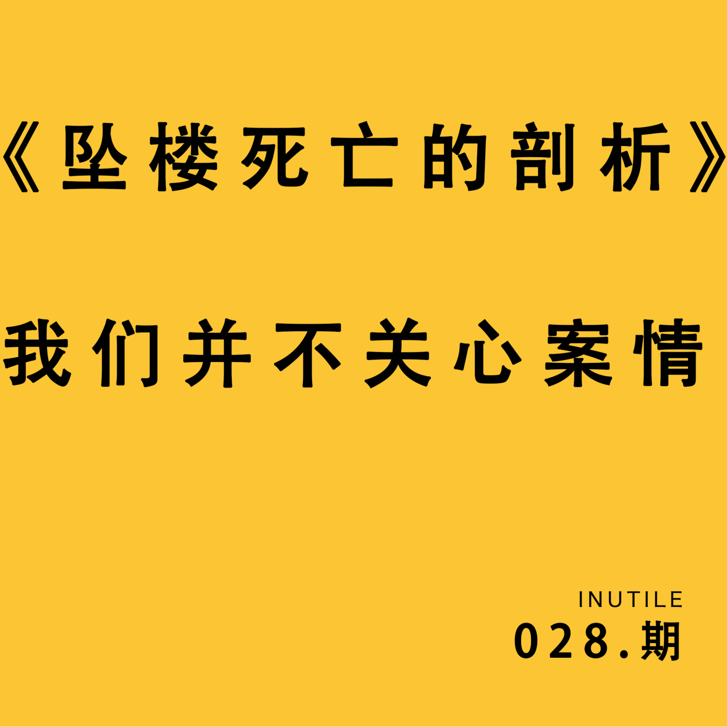 《坠楼死亡的剖析》我们并不在乎案情 episode artwork