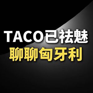 TACO已祛魅，聊聊匈牙利