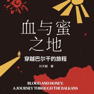 vol.039《血与蜜之地》从的里雅斯特到雅典：一场关于巴尔干与旅行文学的深夜漫谈