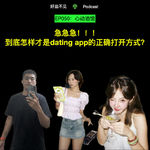 EP050:急急急！！！到底怎样才是dating app的正确打开方式？