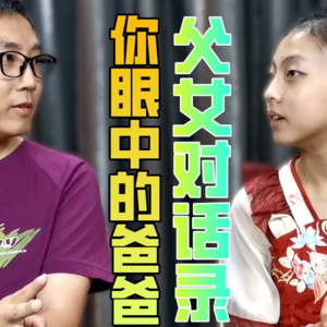 父女对话录-你眼中的爸爸