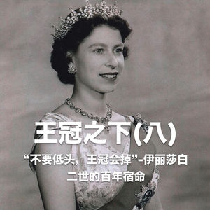 王冠之下(八):“不要低头,王冠会掉”-伊丽莎白二世的百年宿命 Vol.37 -【故事合订本-王国】