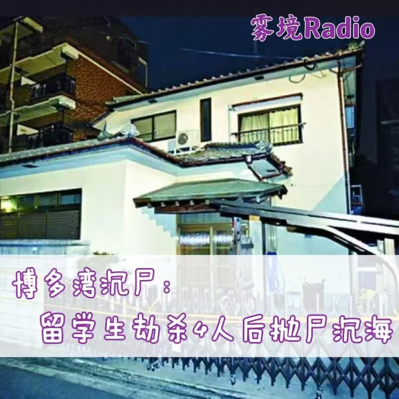 9.博多湾沉尸：留学生化身冷血屠夫 episode artwork