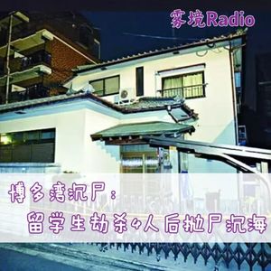 9.博多湾沉尸：留学生化身冷血屠夫