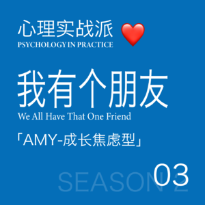 我有个朋友 03｜成长到疲惫：Amy的假装进步法则