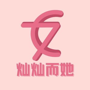 致每一个努力生长的她