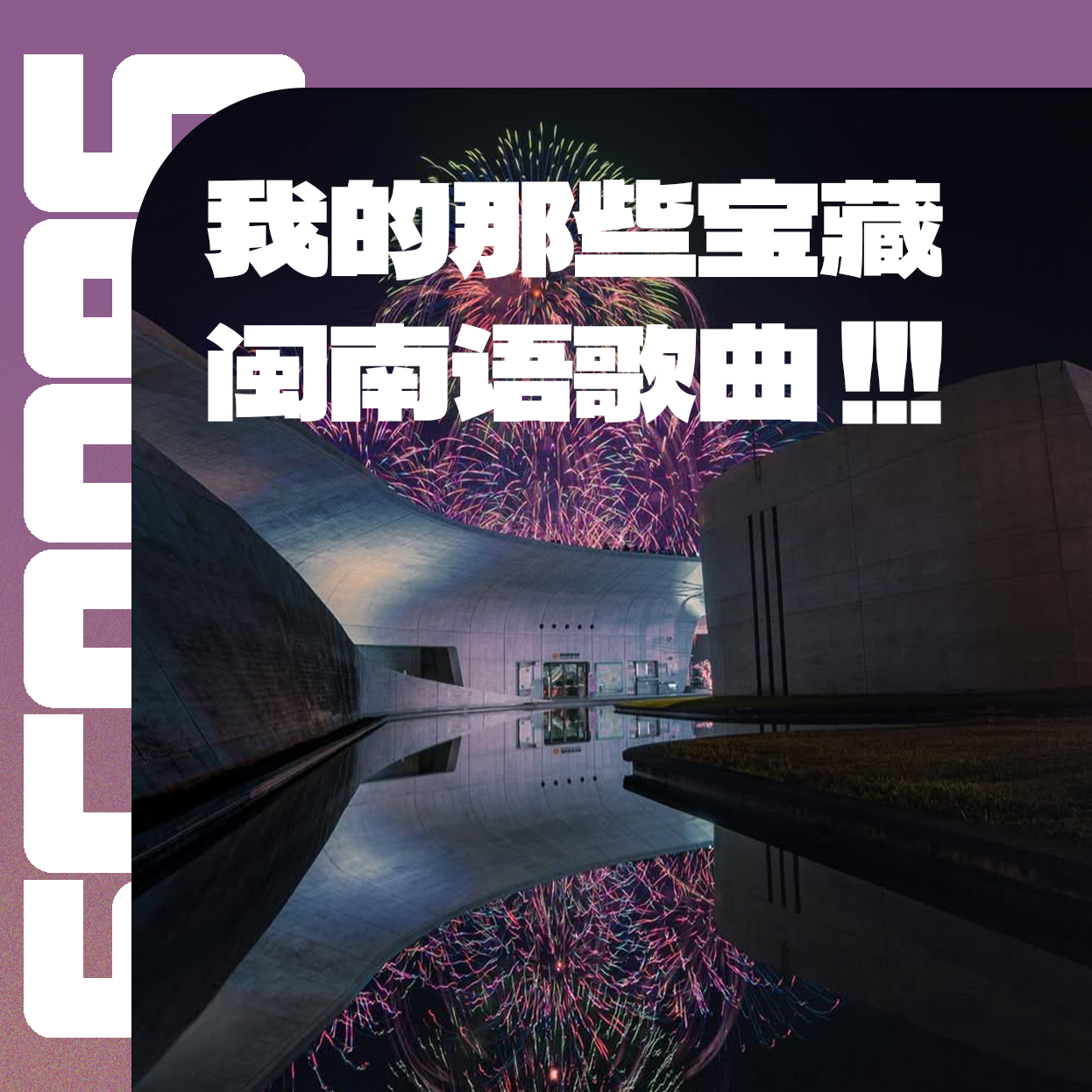 Vol.011 作为半个福建人，歌单里有哪些闽南语歌曲？ episode artwork