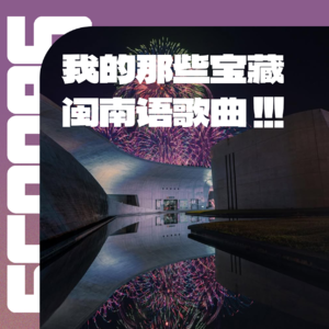 Vol.011 作为半个福建人,歌单里有哪些闽南语歌曲?