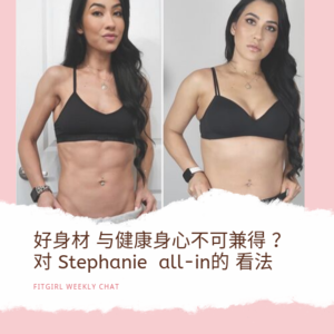 13 -饮食失调系列（6）好身材与健康身心不可兼得？对Stephanie all-in的看法