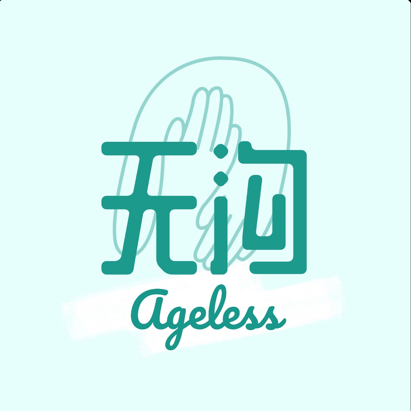 无沟播客「母女成长对谈」