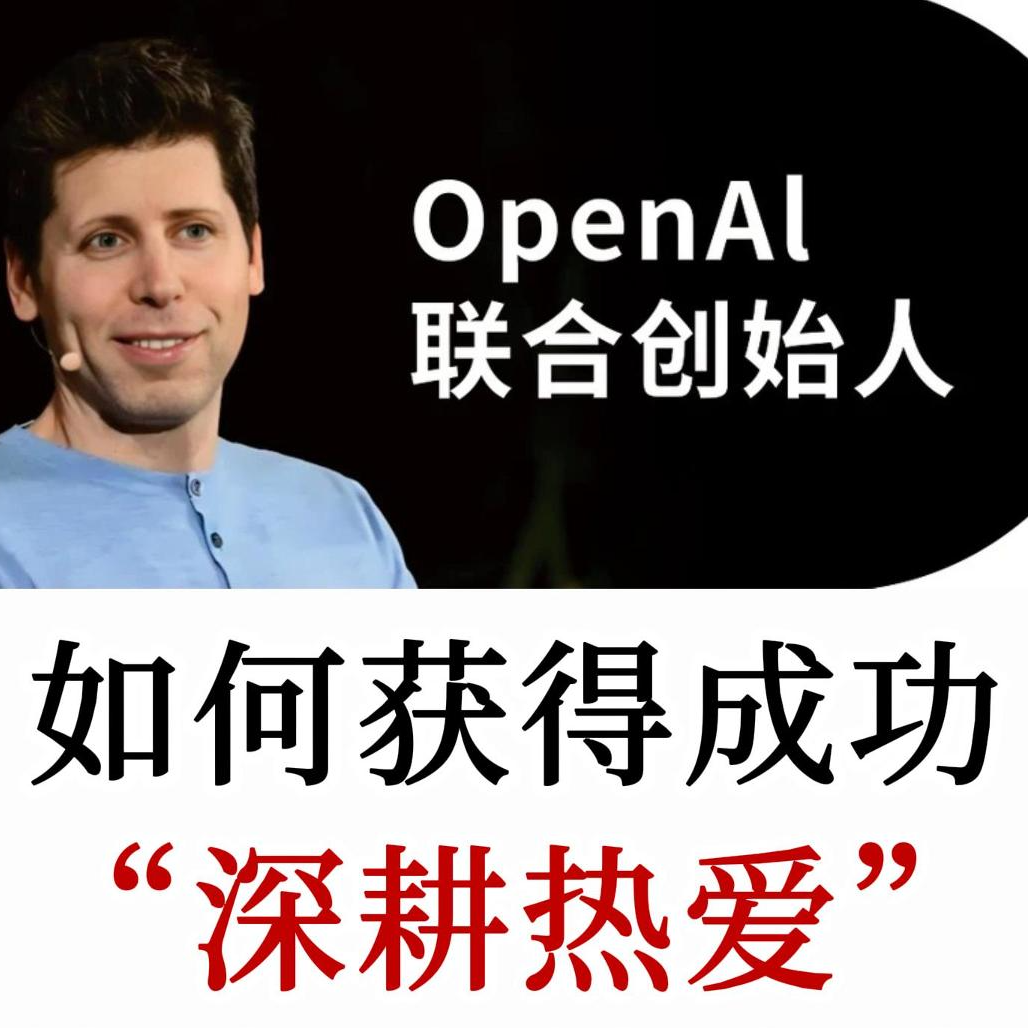 Sam Altman亲授：在热爱领域做出巨大成就的13条法则