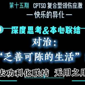 旷野漫谈||第十五期（4）疗愈精神困境：深度思考与自我觉知，联结本心