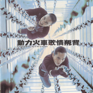 【乐YUE听经典】动力火车--《背叛情歌》/上华唱片 1999