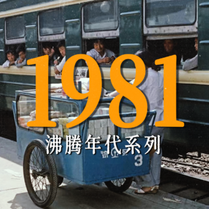 【重温1981】中国女排征服世界、大侠霍元甲风靡全国,这是充满希望的一年