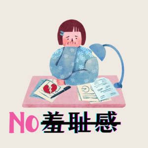 Vol.2为什么你总是感到羞耻?到底在羞耻什么啊!