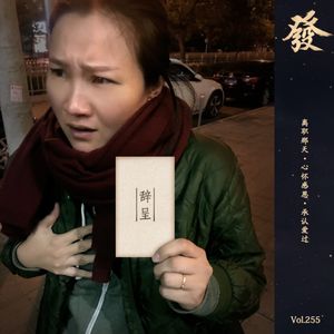 255期 - 离职那天 · 心怀感恩 · 承认爱过