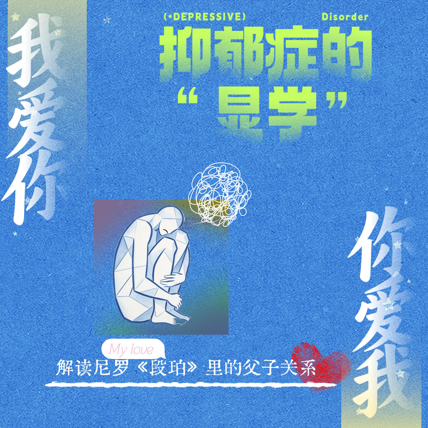 抑郁症的“显学”：解读尼罗《段珀》里的非典型父子关系 episode artwork